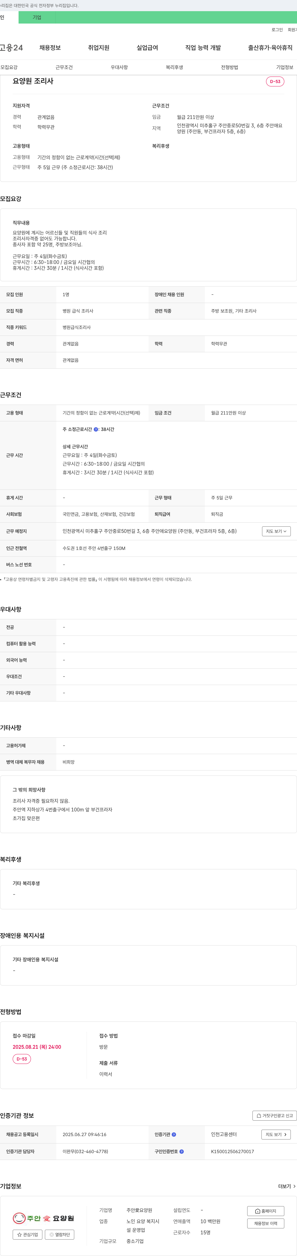 주안애요양원 요양원 조리사 채용 채용공고
