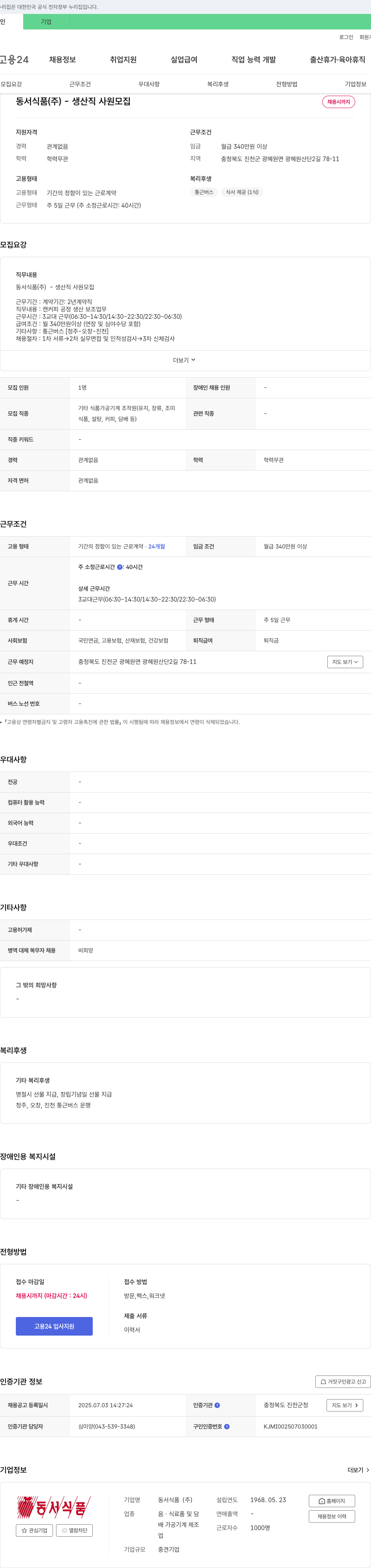 동서식품 생산직 사원 모집 채용공고