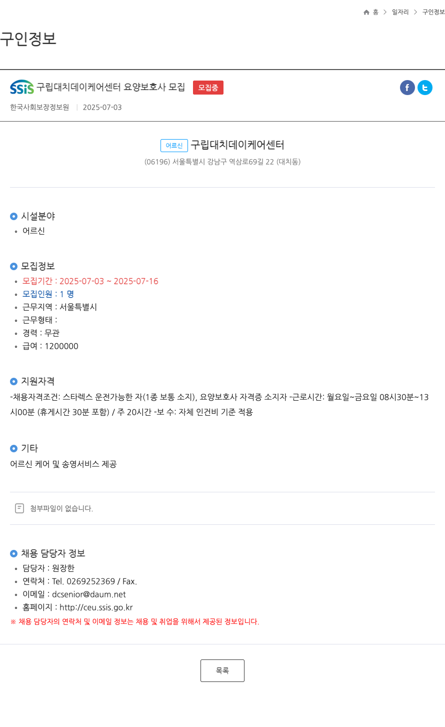 한국사회보장정보원 SSIS 구립 대치 데이 케어 센터 요양 보호사 모집 ft 채용공고