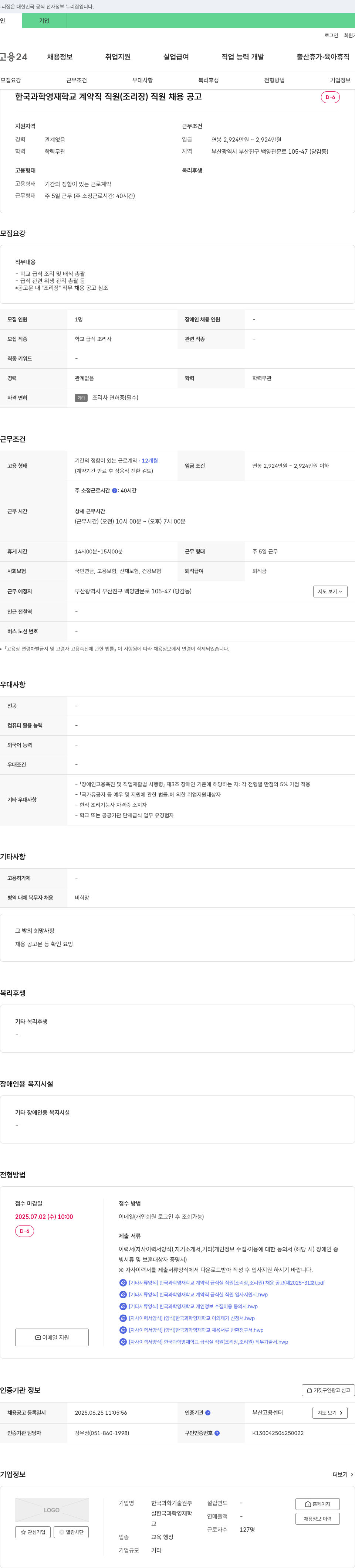 한국과학영재학교 한국과학영재학교 계약직 직원(조리장) 채용 공고 채용공고