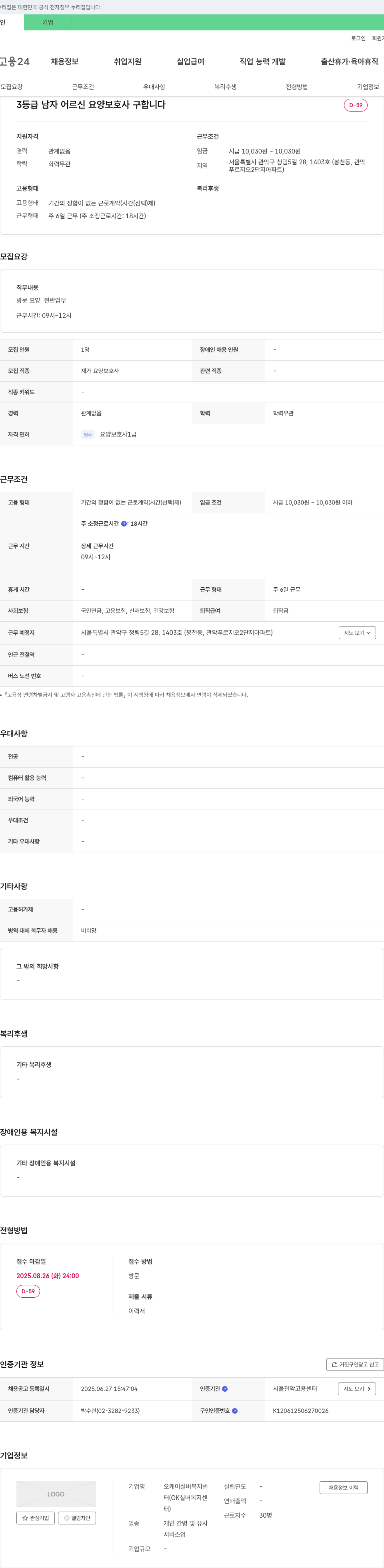 오케이실버복지센터 3등급 남자 어르신 요양 보호사 구합니다 채용공고