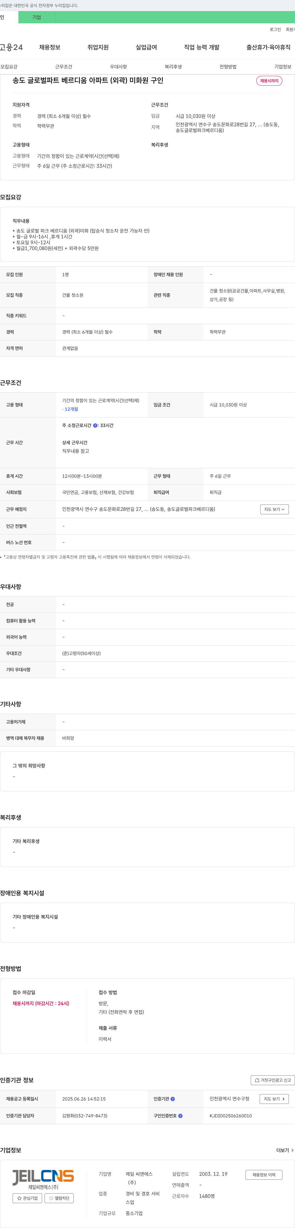 제일씨앤에스 송도 글로벌 파크 베르디움 아파트(외곽) 미화원 구인 채용공고