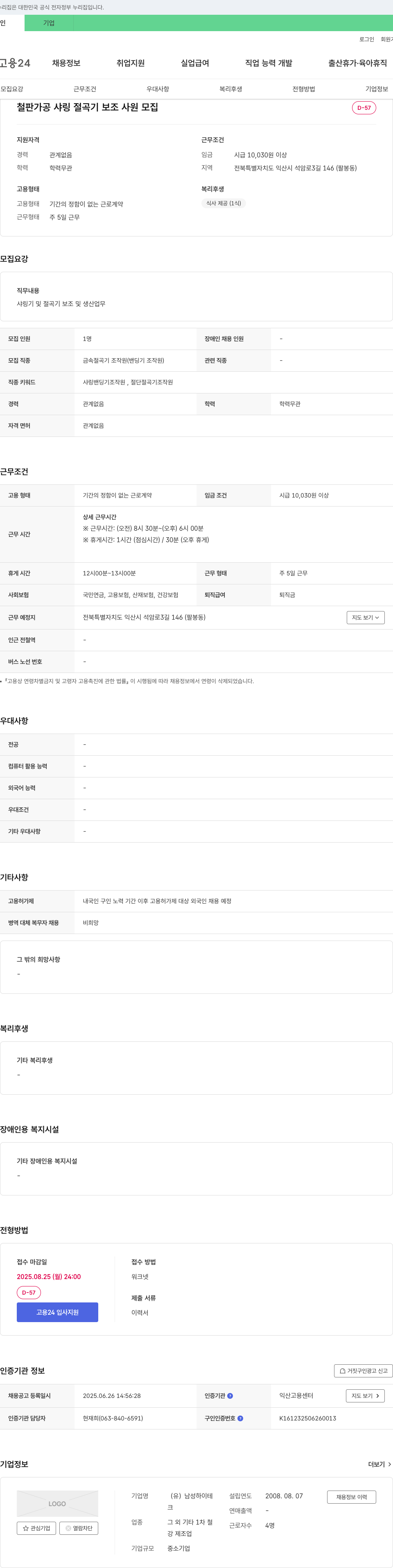 남성하이테 철판 가공 샤링 절곡기 보조 사원 모집 채용공고