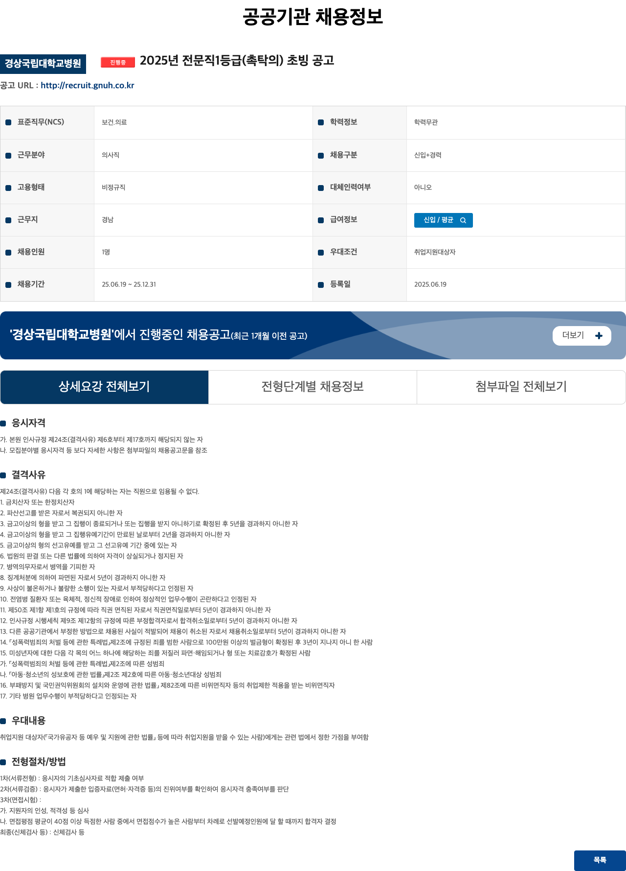 경상국립대학교병원 2025년 전문직 1등급(촉탁의) 초빙 공고 채용공고