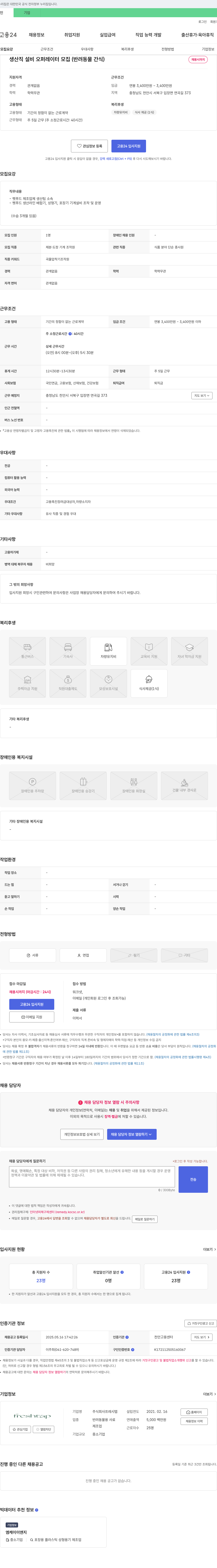 프레시탭 생산직 설비 오퍼레이터 모집 (반려동물 간식) 채용공고