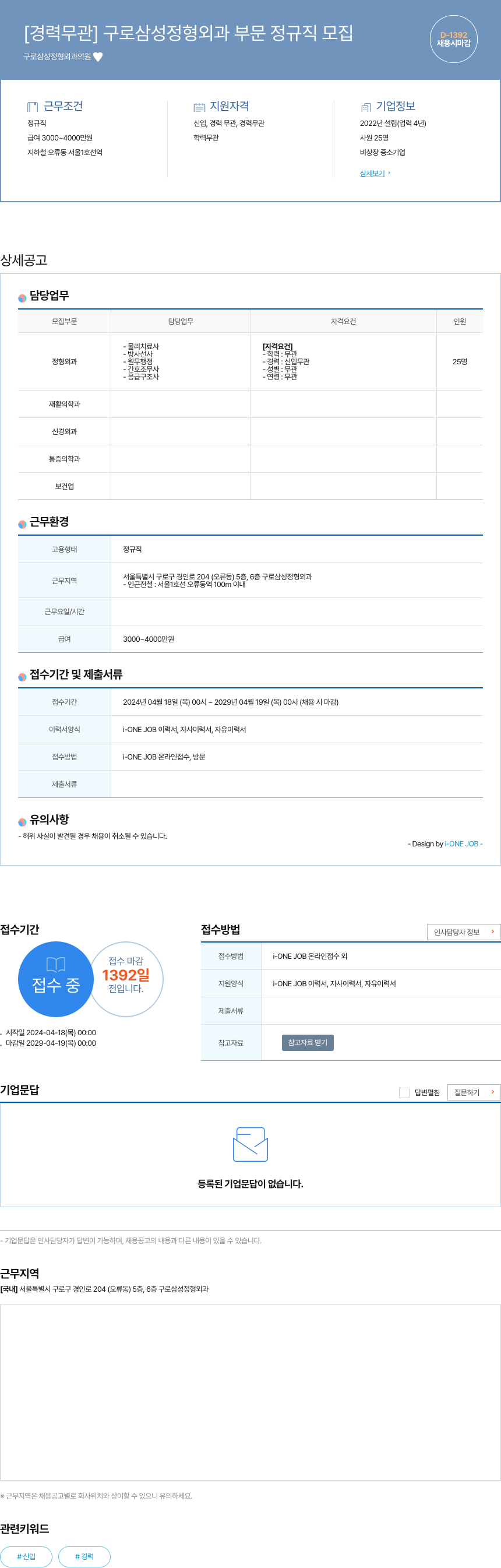 구로삼성정형외과의원 [경력 무관] 구로 삼성 정형 외과 부문 정규직 모집 채용공고
