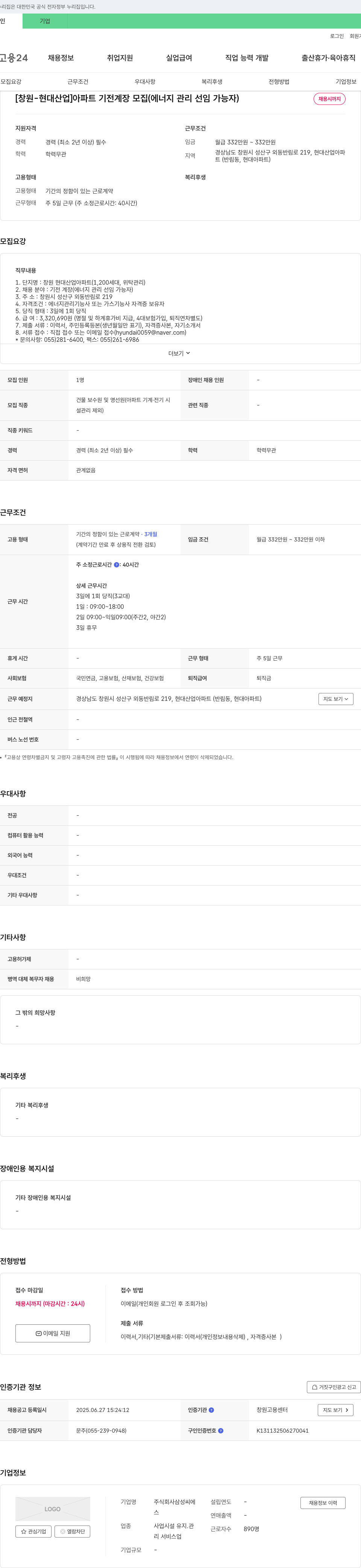 삼성씨에스 [창원-현대산업] 아파트 기전 계장 모집 (에너지 관리 선임 가능자) 채용공고