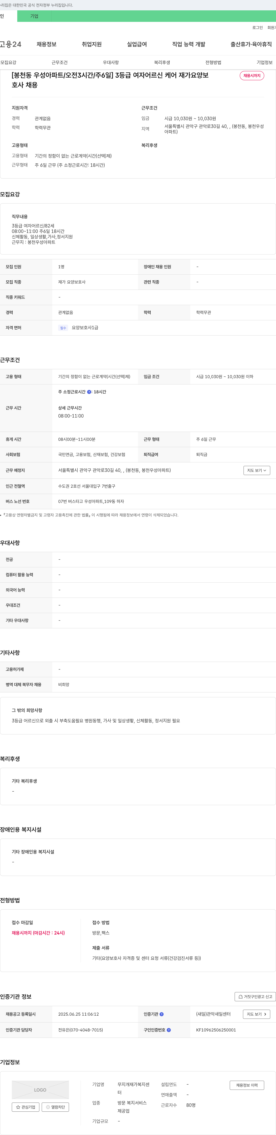 무지개 재가복지센터 [봉천동 우성 아파트 / 오전 3시간 / 주 6일] 3등급 여자 어르신 케어 재가요양보호사 채용 채용공고