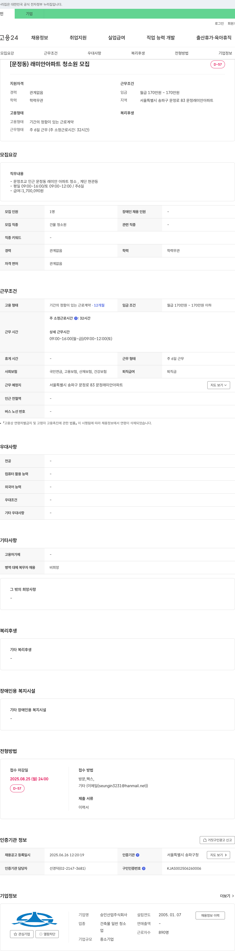 승인산업 [문정동] 래미안 아파트 청소원 모집 채용공고
