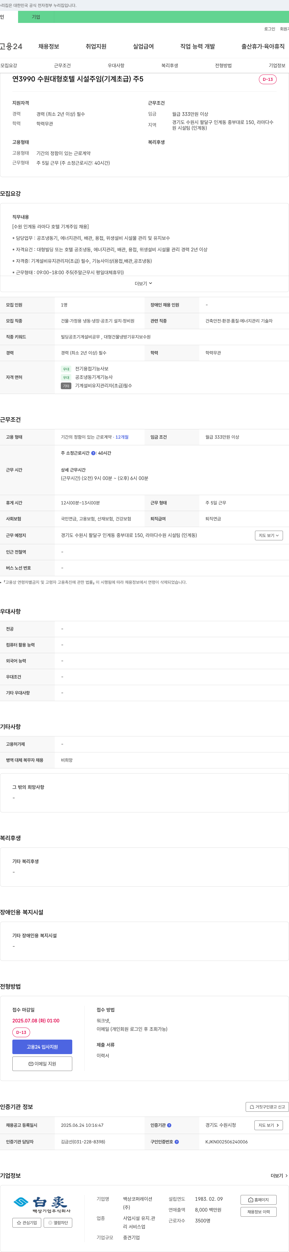 백상코퍼레이션 수원 대형 호텔 시설 주임(기계 초급) 채용 채용공고