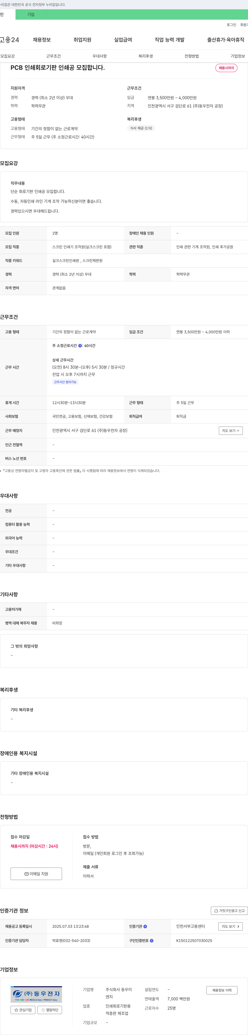 동우전자 PCB 인쇄 회로 기판 인쇄공 모집 채용공고