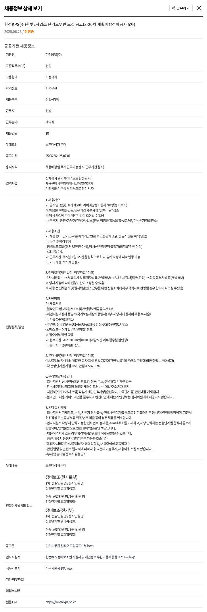한전KPS 한전 KPS(주) 한빛2사업소 단기 노무원 모집 공고 (3-20차 계획예방정비공사 5차) 채용공고