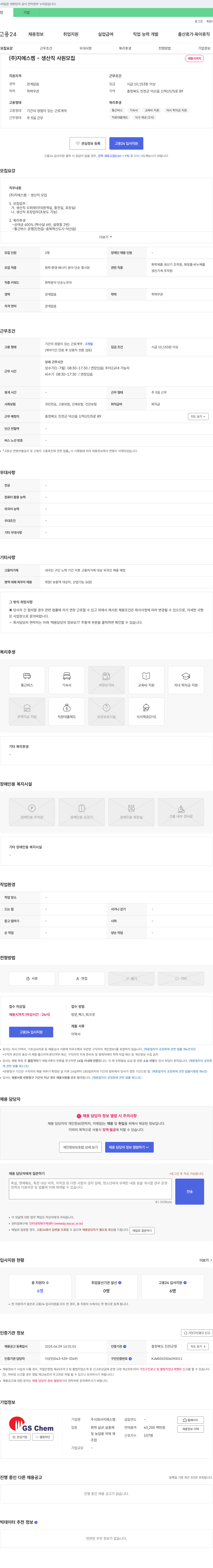 지에스켐 (주)지에스켐 - 생산직 사원 모집 채용공고