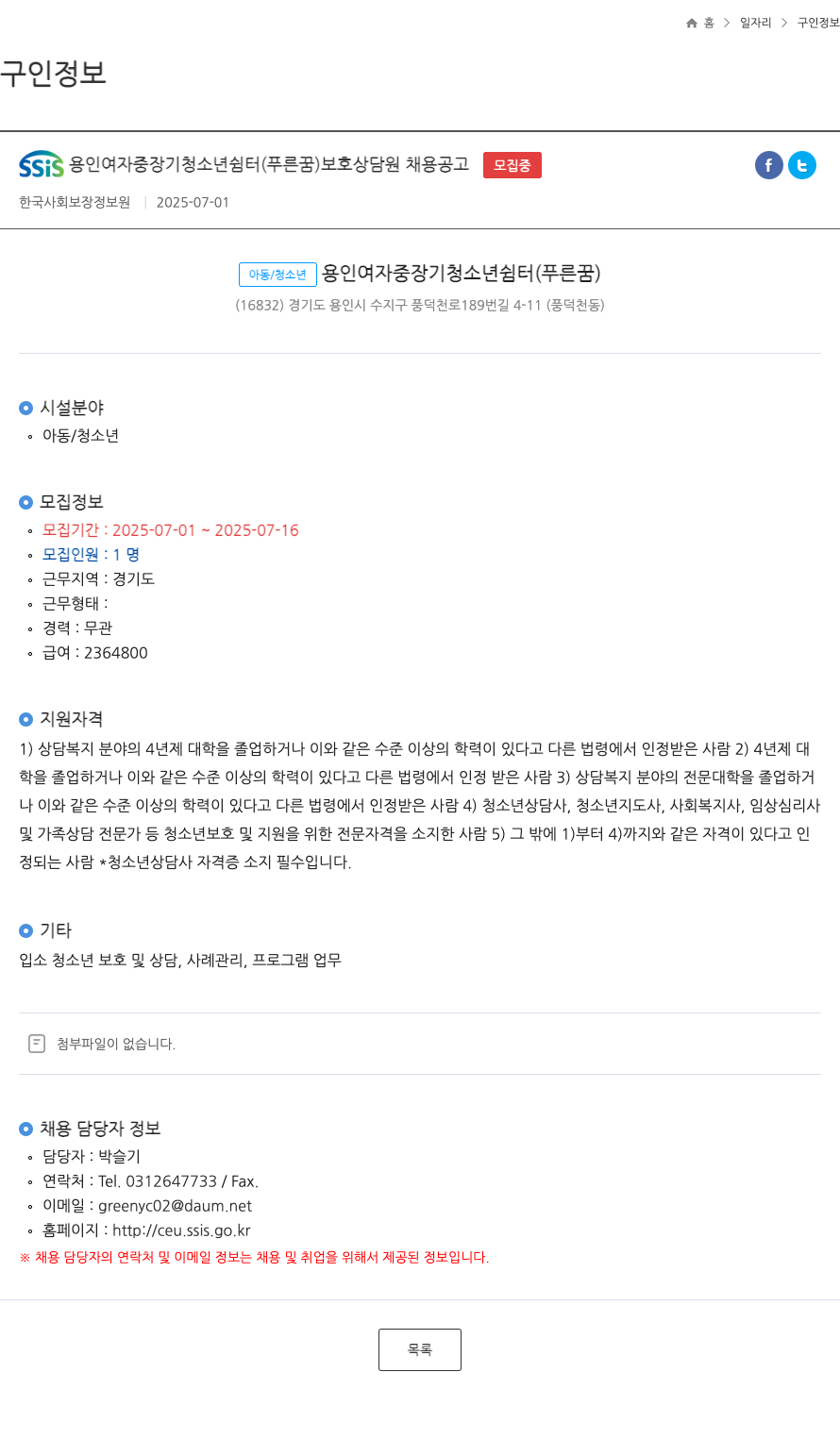 용인여자중장기청소년쉼터 보호 상담원 채용 공고 채용공고