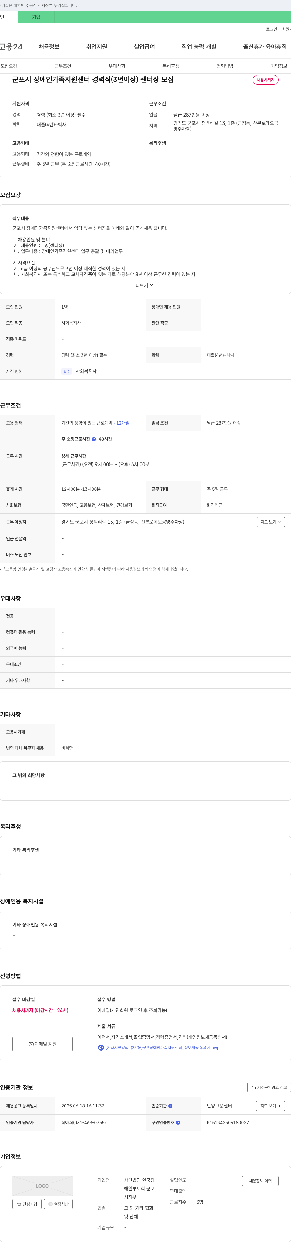 한국장애인부모회군포시지부 군포시 장애인 가족 지원 센터 경력직(3년 이상) 센터장 모집 채용공고