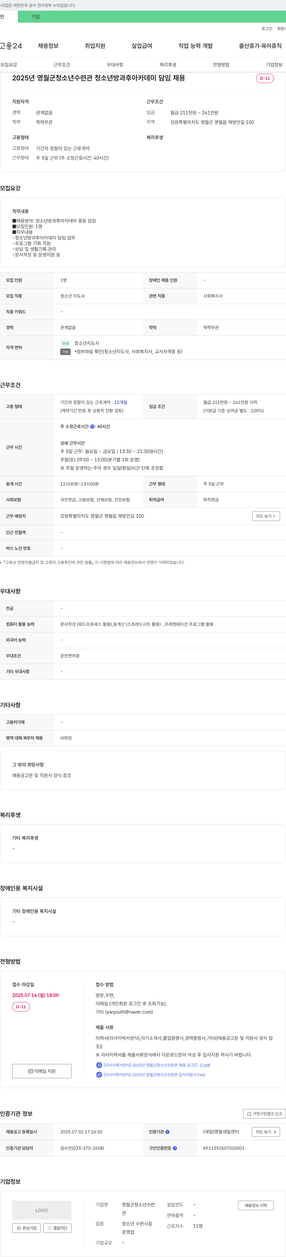 영월군청소년수련관 2025년 영월군 청소년수련관 청소년 방과후 아카데미 담임 채용 채용공고