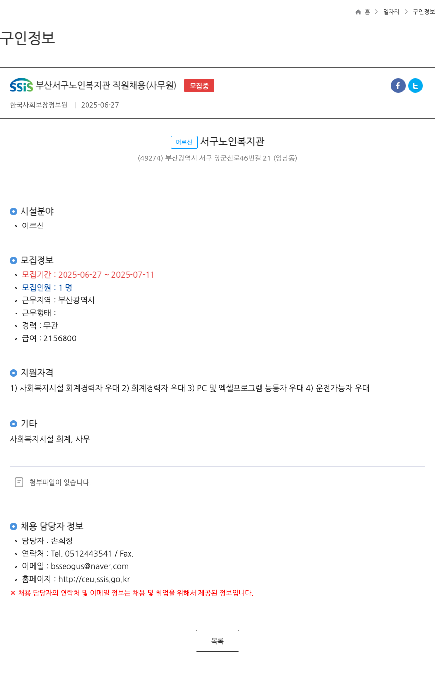 한국사회보장정보원 SSIS 부산 서구 노인 복지관 직원 채용 (사무원) 채용공고