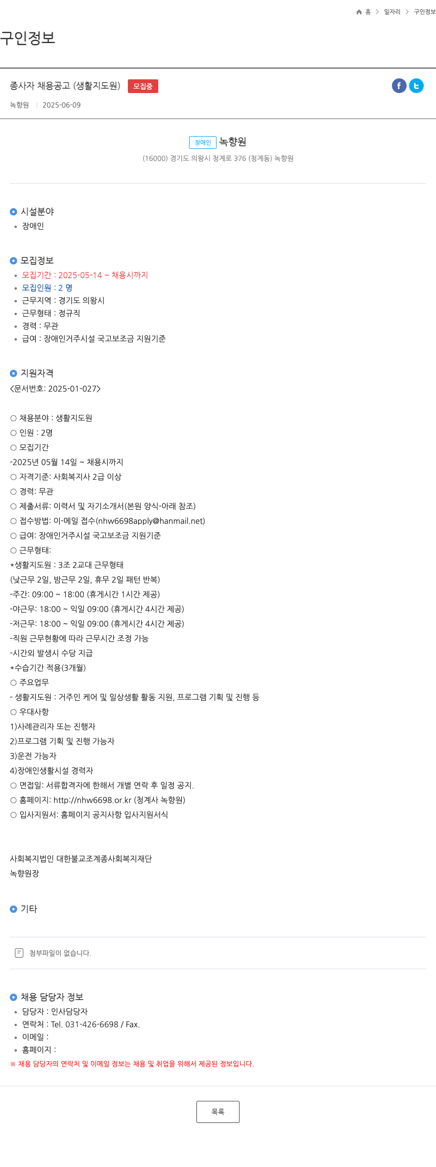 녹향원 종사자 채용 공고 (생활 지도원) 채용공고