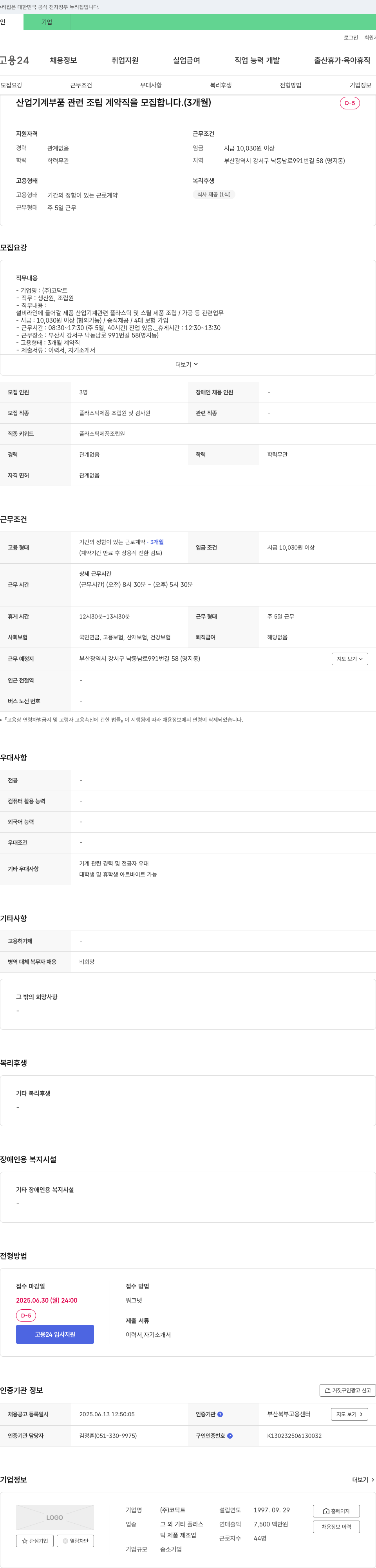 코닥트 산업 기계 부품 관련 조립 계약직 모집 (3개월) 채용공고
