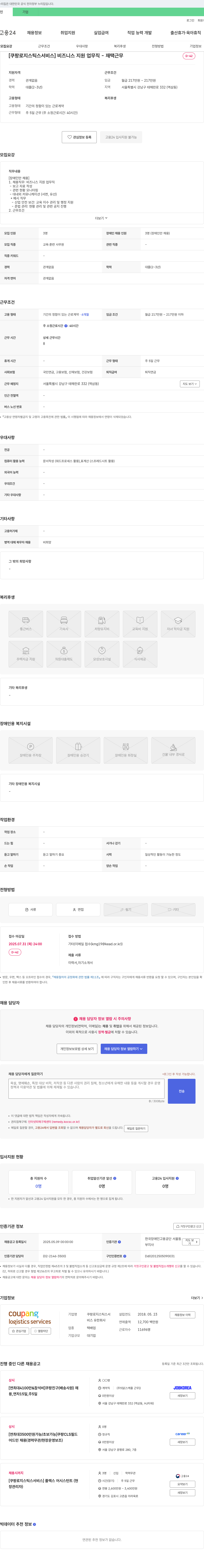 쿠팡로지스틱스서비스 [쿠팡 로지스틱스 서비스] 비즈니스 지원 업무직 - 재택 근무 (장애인 채용) 채용공고