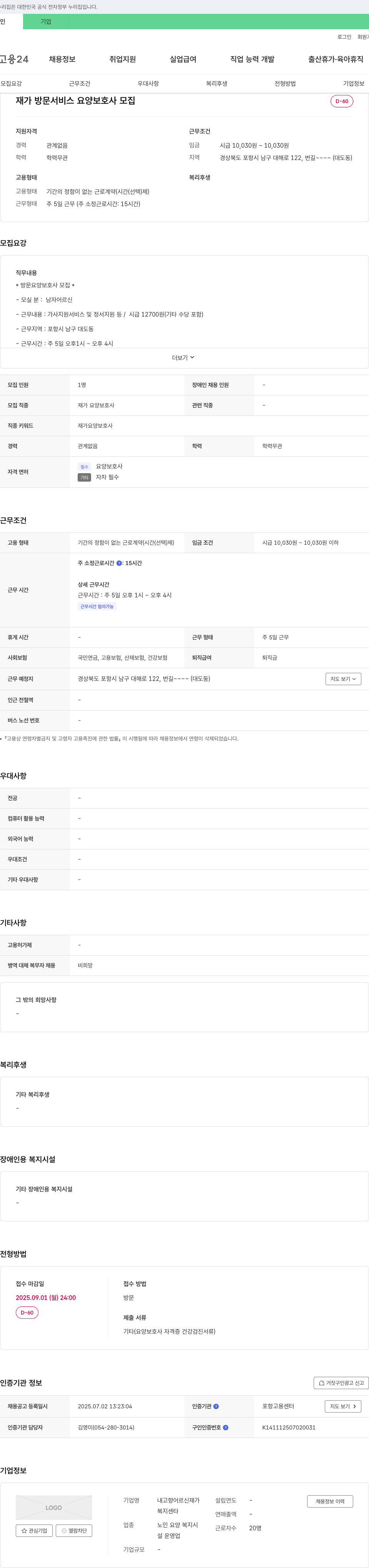 내고향어르신재가복지센타 재가 방문 서비스 요양 보호사 모집 채용공고