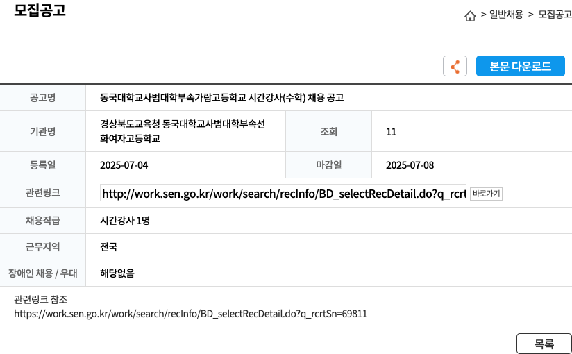 동국대학교사범대학부속가람고등학교 동국대학교 사범대학 부속 가람고등학교 시간강사(수학) 채용 공고 채용공고