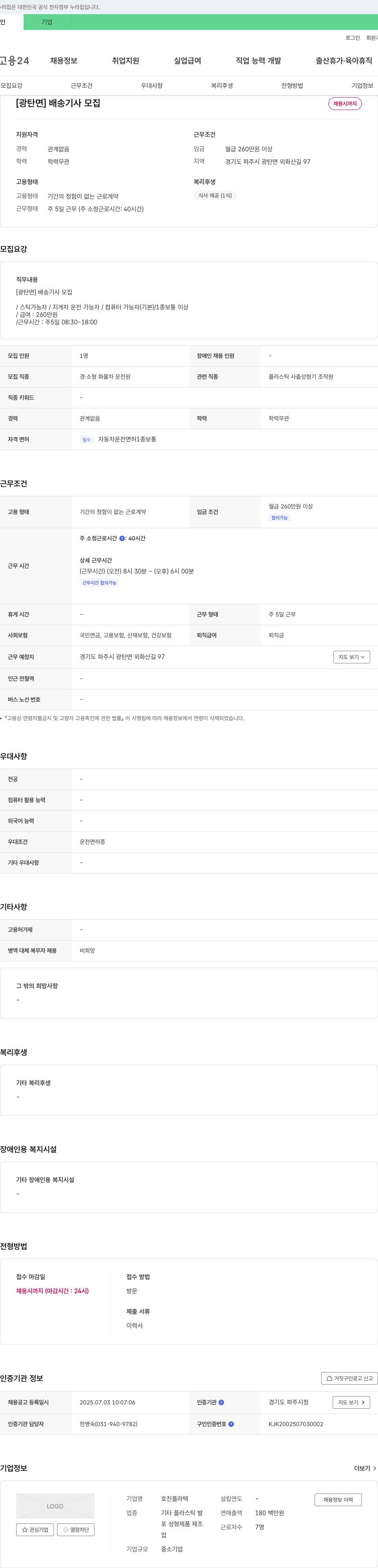 호진플라텍 [광탄면] 배송 기사 모집 채용공고