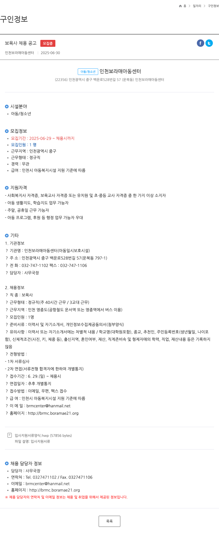 인천보라매아동센터 보육사 채용 공고 채용공고