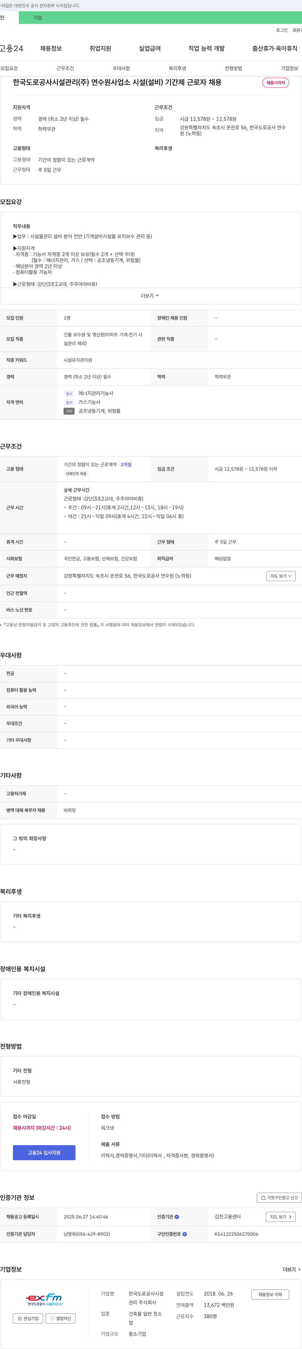 한국도로공사시설관리 연수원 사업소 시설(설비) 기간제 근로자 채용 채용공고