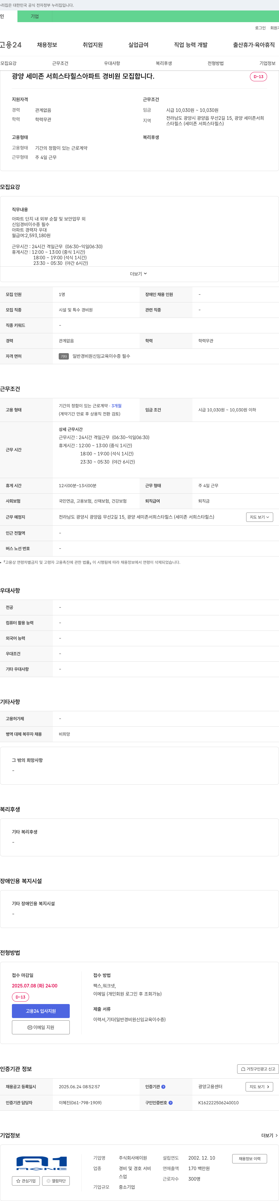 에이원 광양 세미존 서희스타힐스 아파트 경비원 모집 채용공고