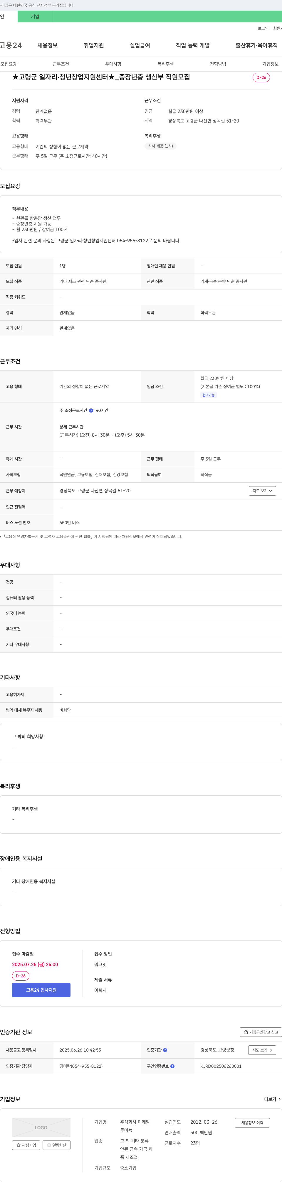 미래알 고령군 일자리·청년 창업 지원센터 _ 중장년층 생산부 직원 모집 채용공고