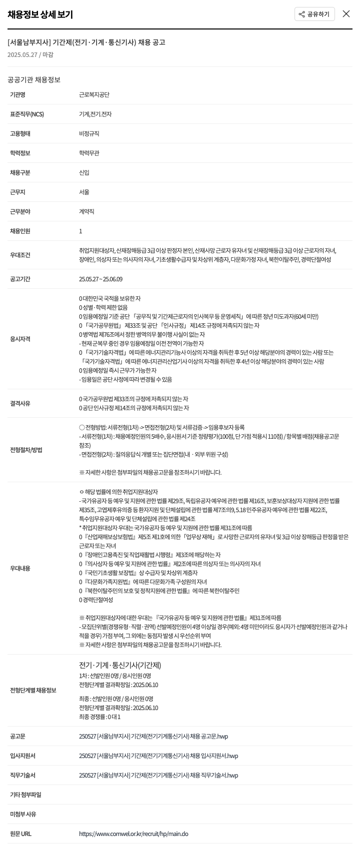 근로복지공단 [서울 남부 지사] 기간제 (전기·기계·통신 기사) 채용 공고 채용공고