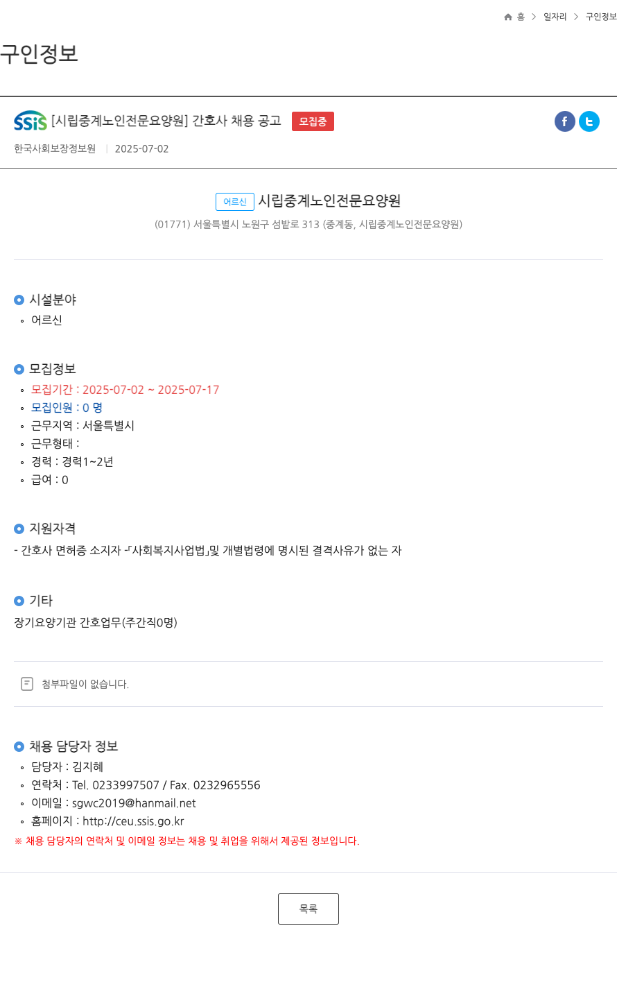 시립중계노인전문요양원 간호사 채용 공고 채용공고