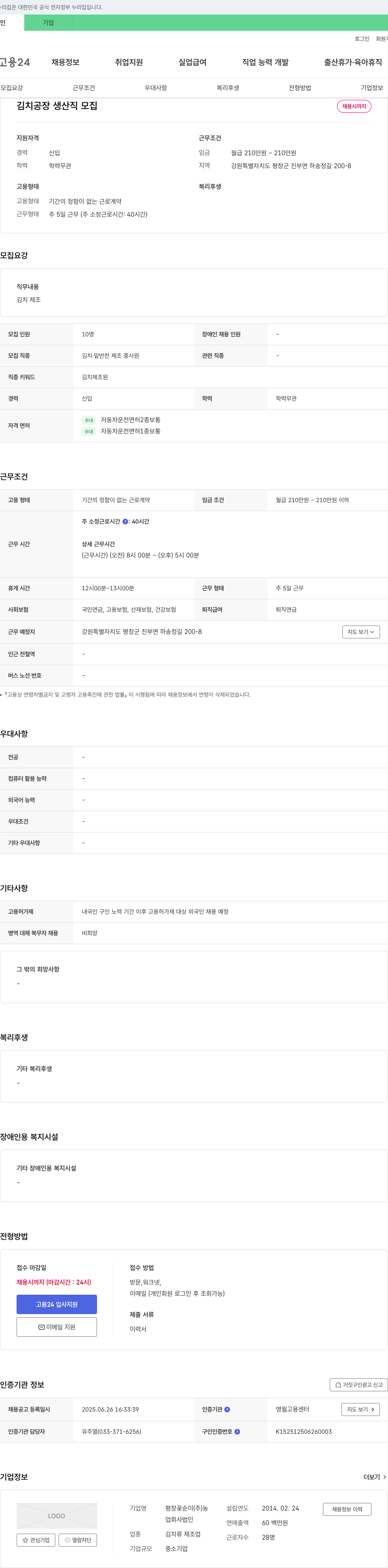 평창꽃순이농 김치 공장 생산직 모집 채용공고