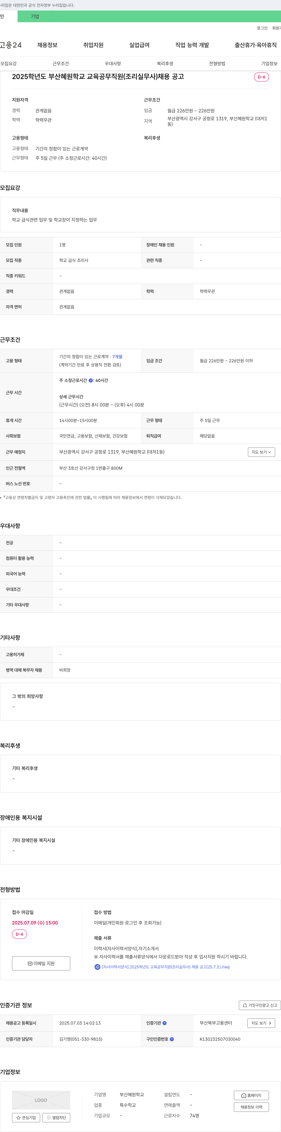 부산혜원학교 2025학년도 부산 혜원 학교 교육공무직원(조리실무사) 채용 공고 채용공고