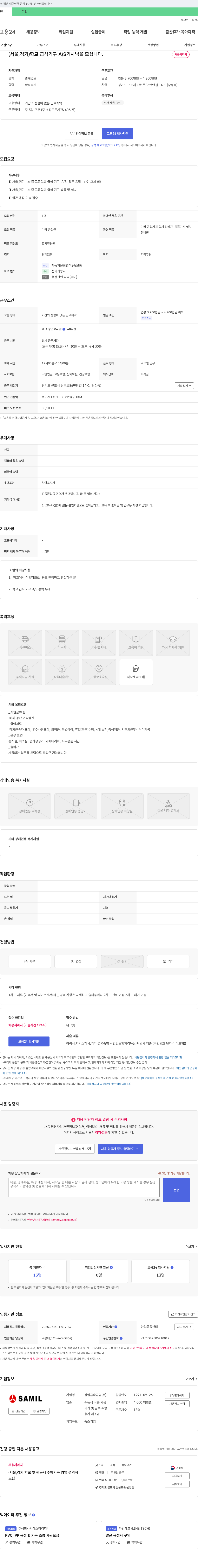 삼일금속공업 (서울, 경기) 학교 급식 기구 A/S 기사님을 모십니다. 채용공고