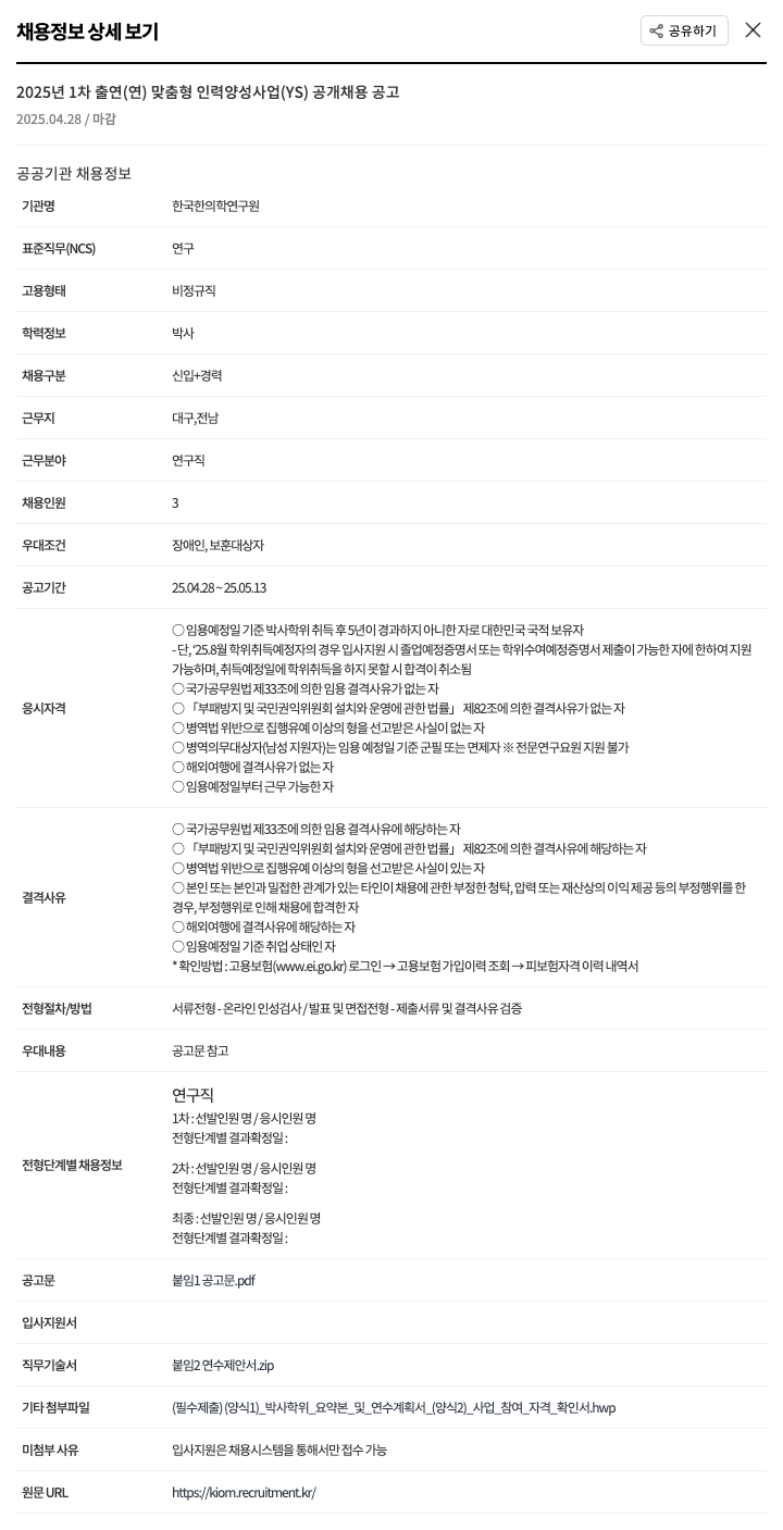 한국한의학연구원 2025년 1차 출연(연) 맞춤형 인력 양성 사업(YS) 공개 채용 공고 채용공고