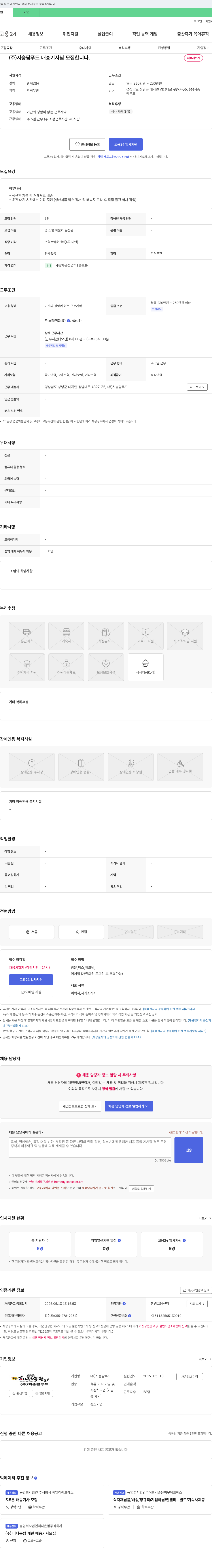 지승팜푸드 (주)지승팜푸드 배송 기사님 모집합니다. 채용공고
