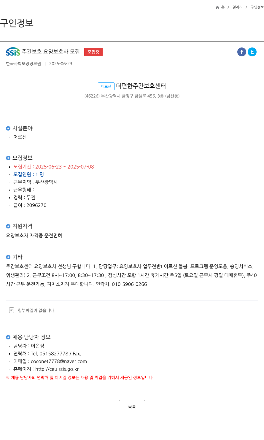 한국사회보장정보원 SSIS 주간 보호 요양 보호사 모집 ft 채용공고