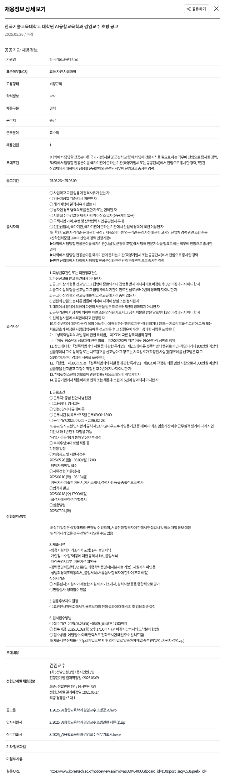 한국기술교육대학교 대학원 AI융합교육학과 겸임교수 초빙 공고 채용공고