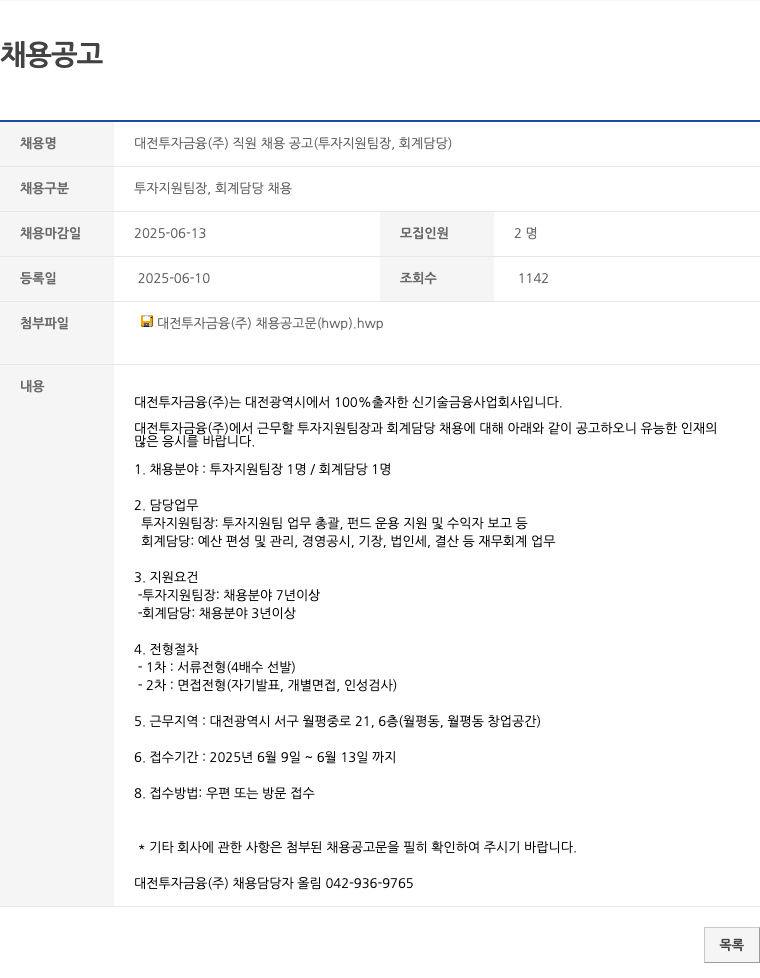 대전투자금융 대전 투자 금융(주) 직원 채용 공고 (투자 지원 팀장, 회계 담당) 채용공고