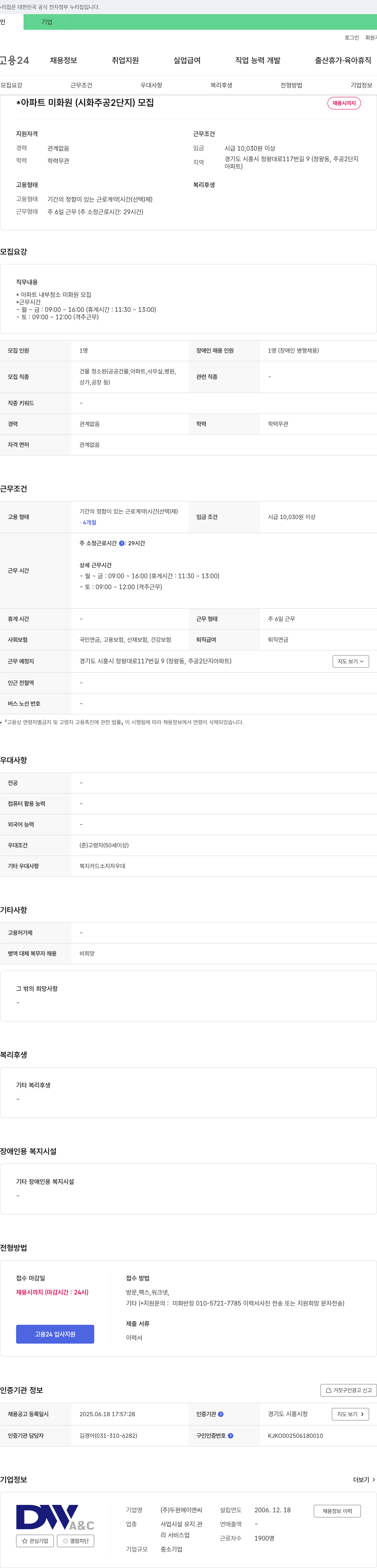 두원에이앤씨 아파트 미화원(시화 주공 2단지) 모집 채용공고