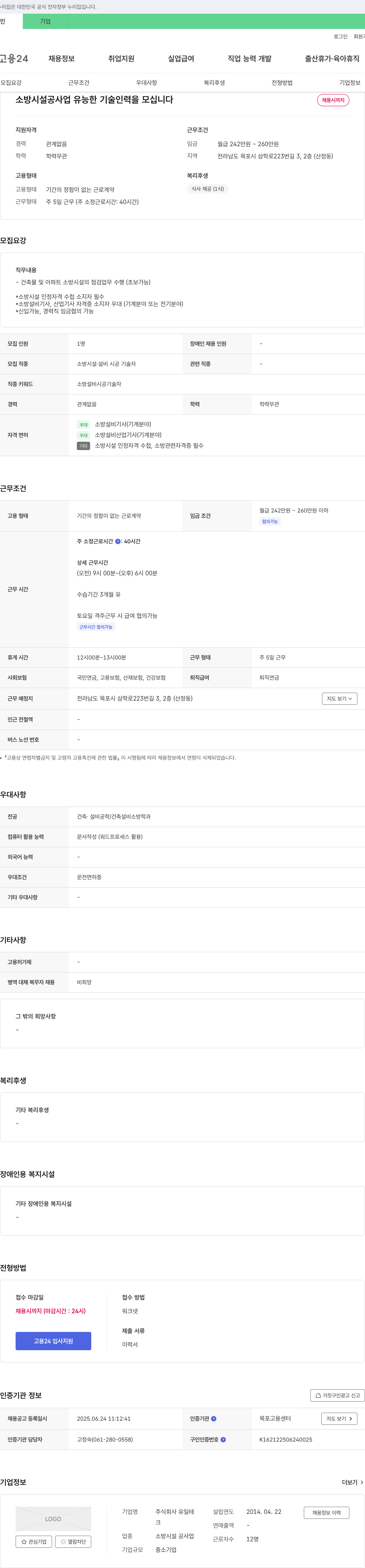유일테 소방 시설 공사업 유능한 기술 인력 을 모십니다 채용공고