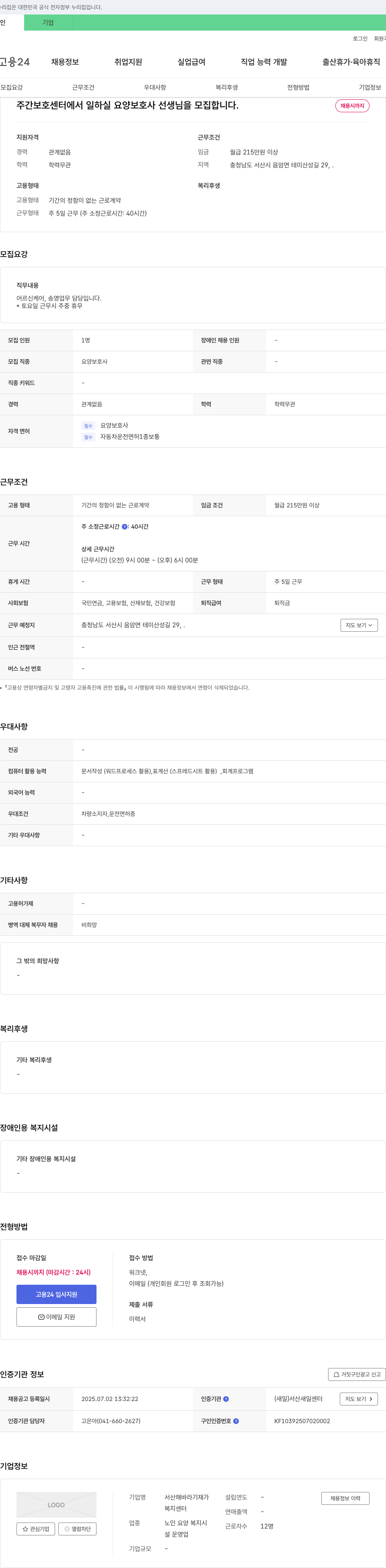 서산해바라기재가복지센터 주간 보호 센터 요양보호사 채용 채용공고