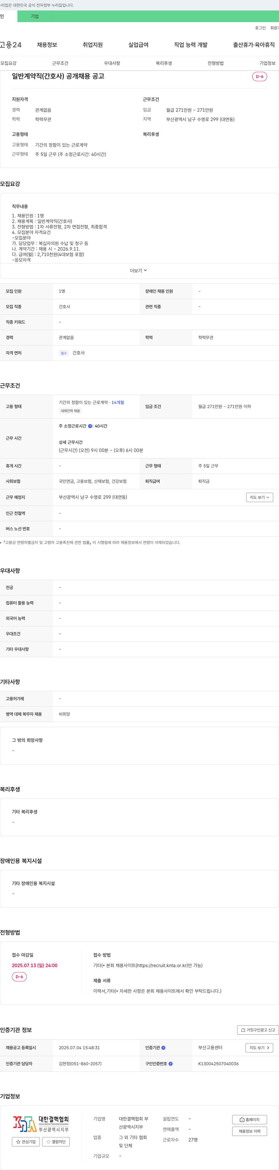 대한결핵협회부산광역시지부 일반 계약직(간호사) 공개 채용 공고 채용공고
