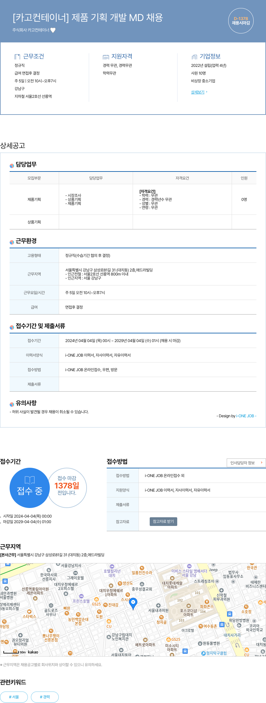 카고컨테이너 [카고 컨테이너] 제품 기획 개발 MD 채용 채용공고