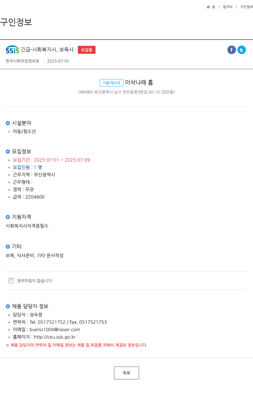 한국사회보장정보원 SSIS 긴급 - 사회 복지사, 보육사 ft 채용공고