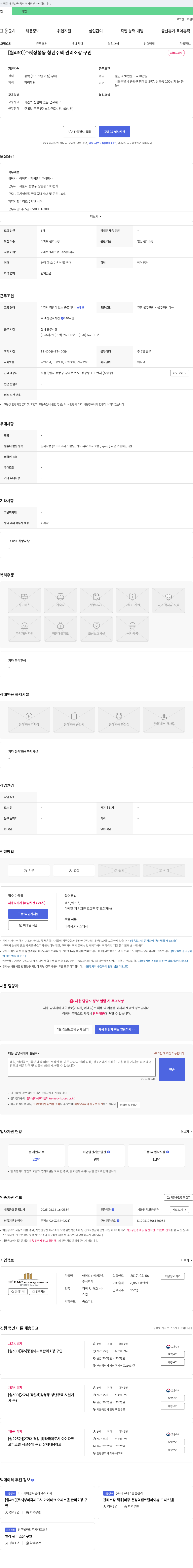 아이피비엠씨관리 [월 430] [주 5] 상봉동 청년주택 관리소장 구인 채용공고