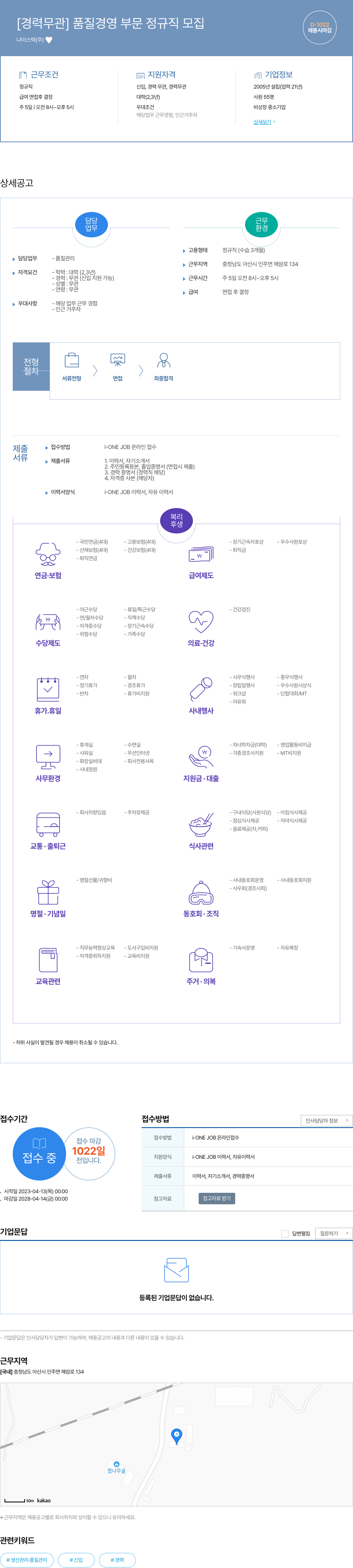 나이스텍 [경력 무관] 품질 경영 부문 정규직 모집 채용공고