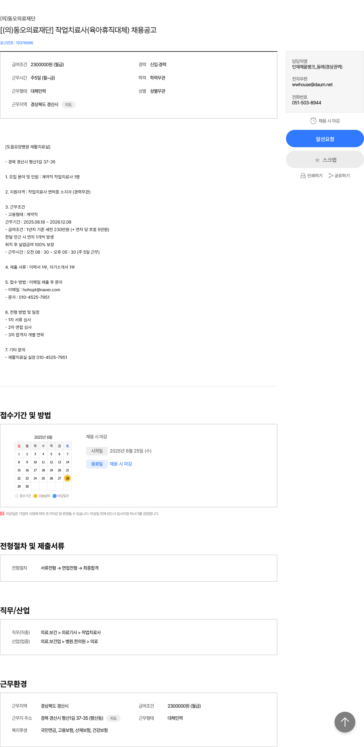 동오의료재단 [ (의) 동오 의료 재단 ] 작업 치료사 (육아 휴직 대체) 채용 공고 채용공고